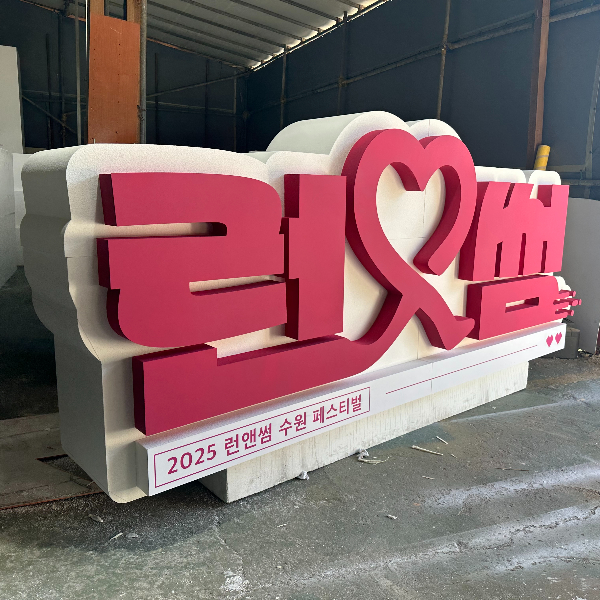 런앤썸 수원페스티벌
