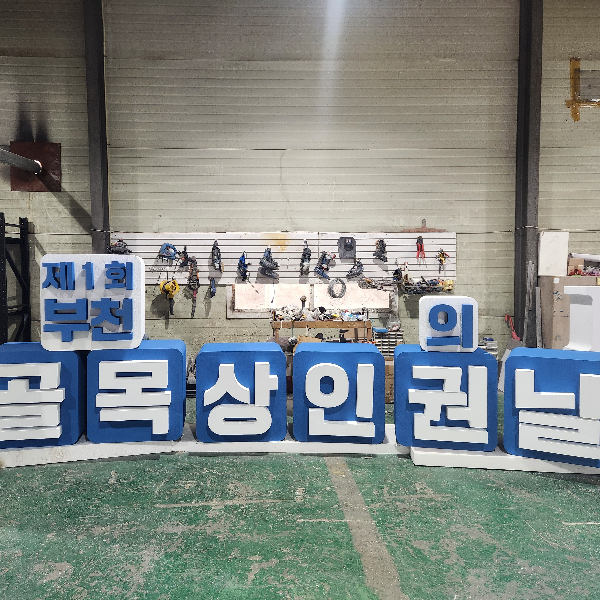 부천시 골목상인의 날 02