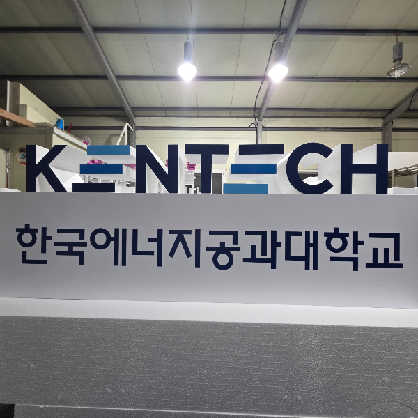 한국에너지공과대학교