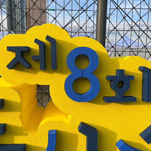 노량진수산시장행사 02