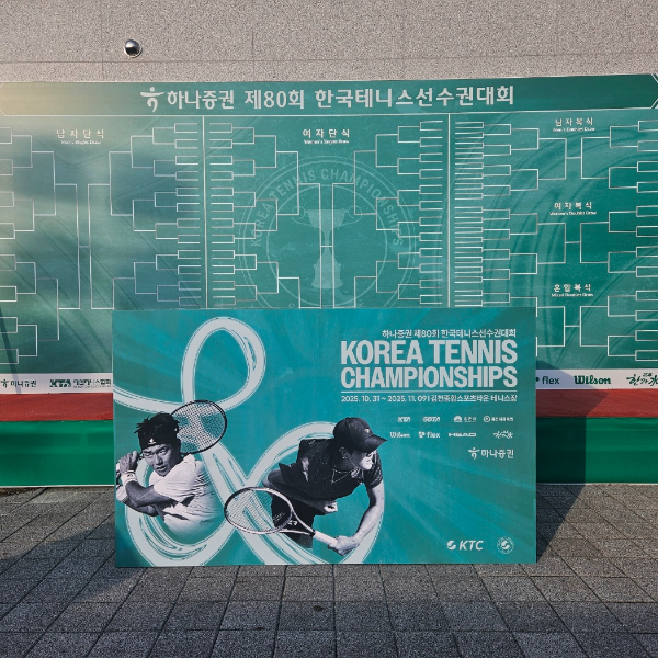 한국테니스선수권대회(스티로폼 단상)