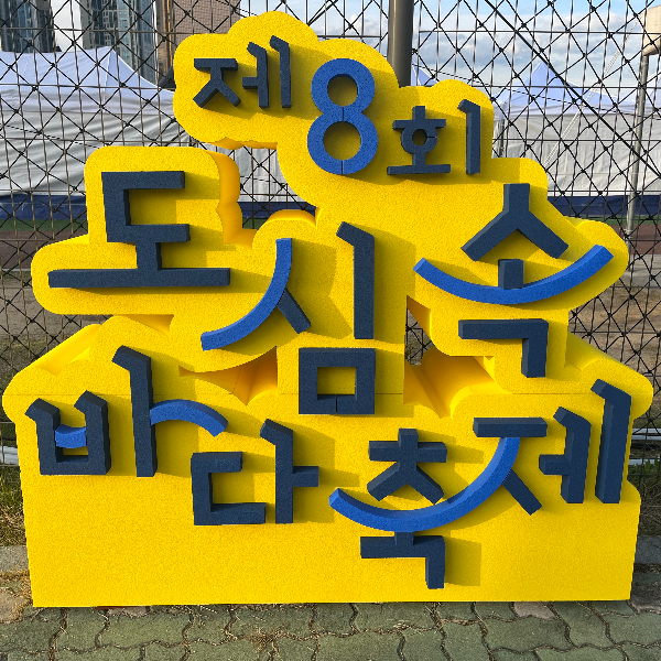 노량진수산시장행사 01
