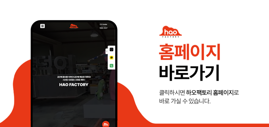 하오팩토리 홈페이지 바로가기 배너